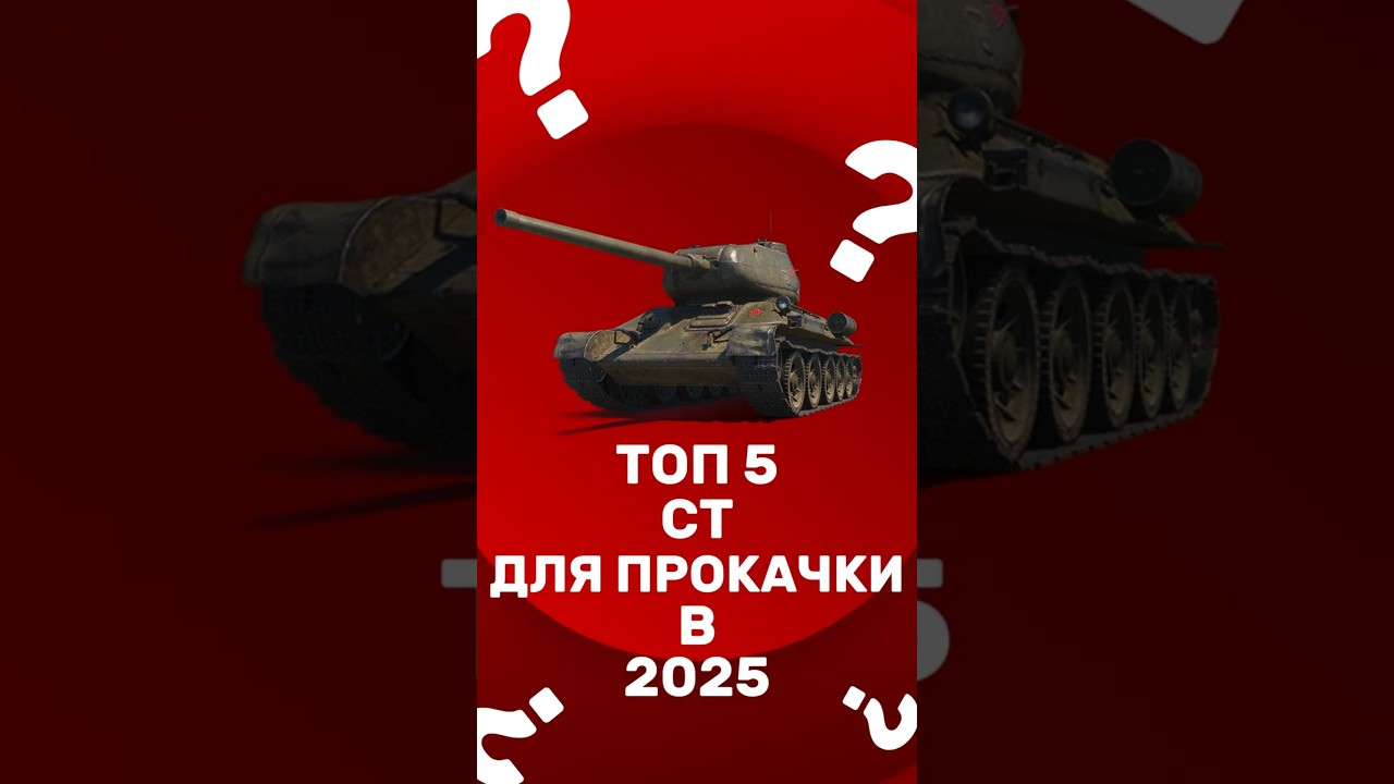 ТОП 5 СТ ДЛЯ ПРОКАЧКИ В 2025 #wot #wotblitz #worldoftanks #танки #миртанков #skytril # скайтрил