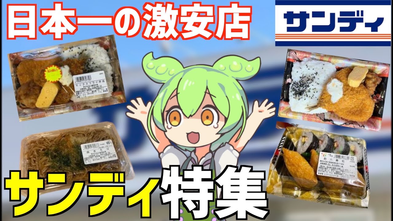【総集編】最強の激安スーパー「サンディ」の弁当や惣菜を食べ尽くすのだ！ずんだもんレビュー