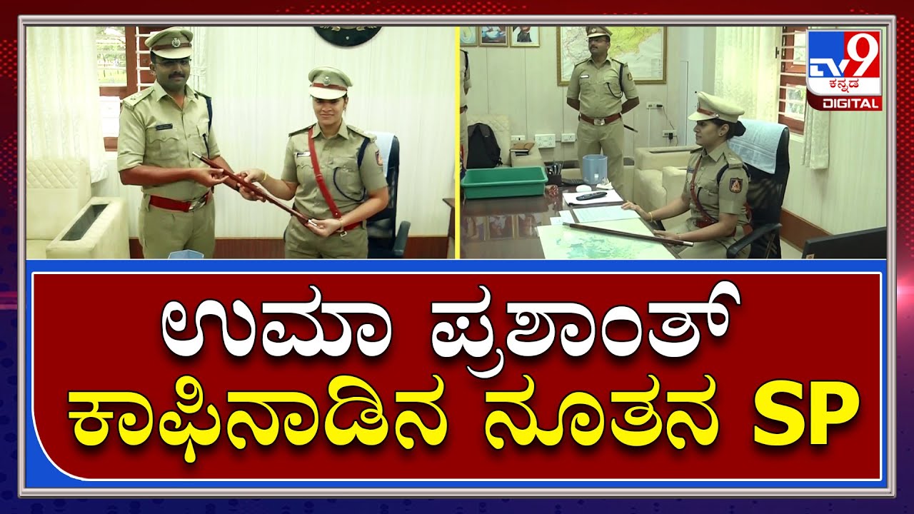ಇದೇ ಮೊದಲ ಬಾರಿಗೆ ಜಿಲ್ಲೆಗೆ ಮಹಿಳಾ Police ವರಿಷ್ಠಾಧಿಕಾರಿ ನೇಮಕ | Tv9 Kannada