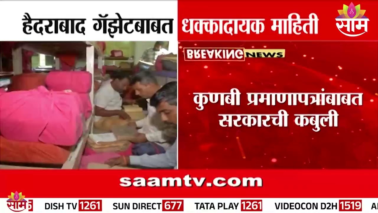 मराठ्यांच्या कुणबी आरक्षणावर सरकारची कबुली! | Kunbi Reservation | Hyderabad Gazette