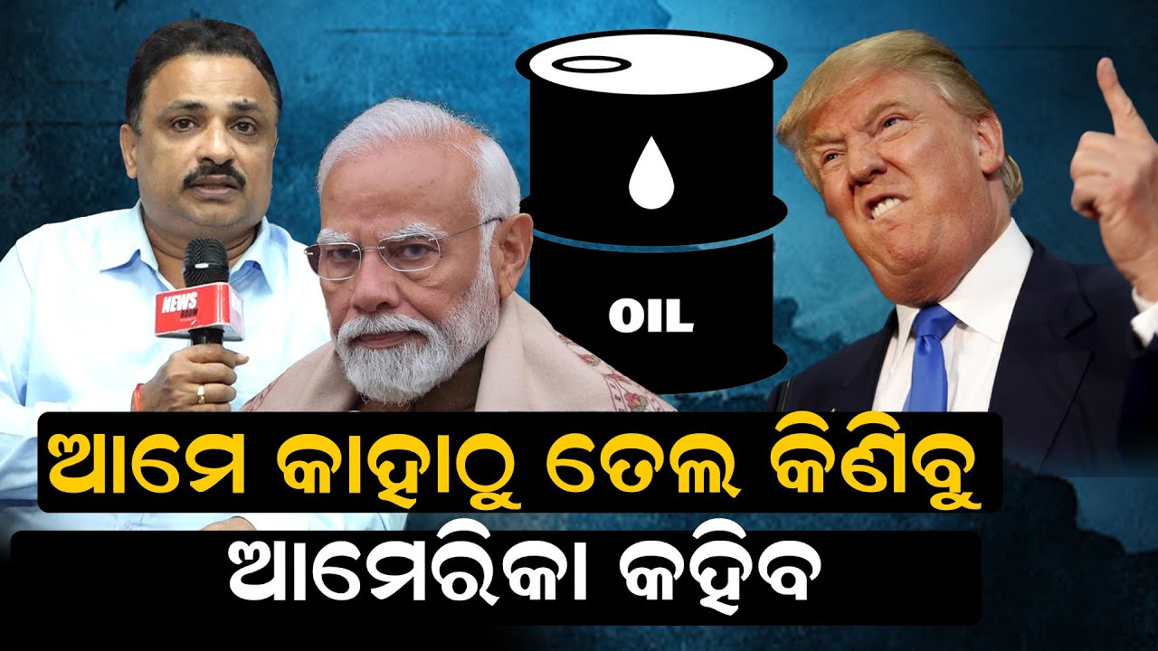 ଆମେ କାହାଠୁ ତେଲ କିଣିବୁ ଆମେରିକା କହିବ | India-America | Modi - Trump | Manoranjan Mishra | News Room |