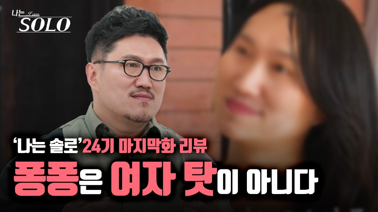 나는 솔로 - 최종 빌런은 옥순이었나?