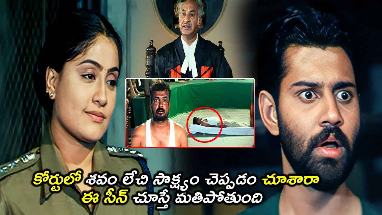 కోర్టులో శవం లేచి సాక్ష్యం చెప్పడం చూశారా చూస్తే మతిపోతుంది | Telugu Movie Interesting COURT scene