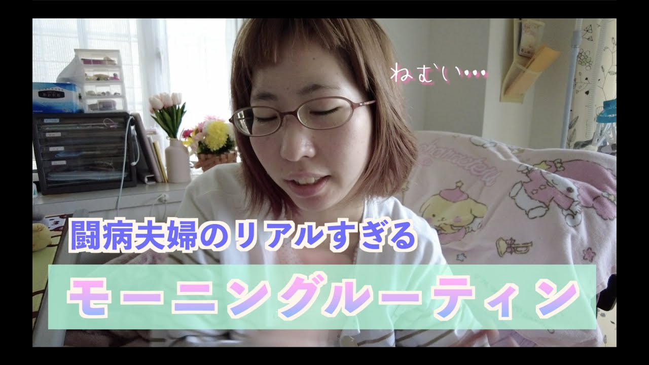 【morning routine】闘病夫婦のリアルなモーニングルーティン。起きれたらキセキ。