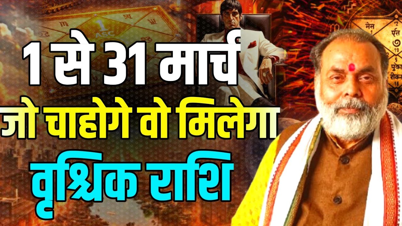 1 से 31 मार्च वृश्चिक राशिफल | इस माह आप जो चाहोगे वो मिलेगा (scorpio) @grahvaani 