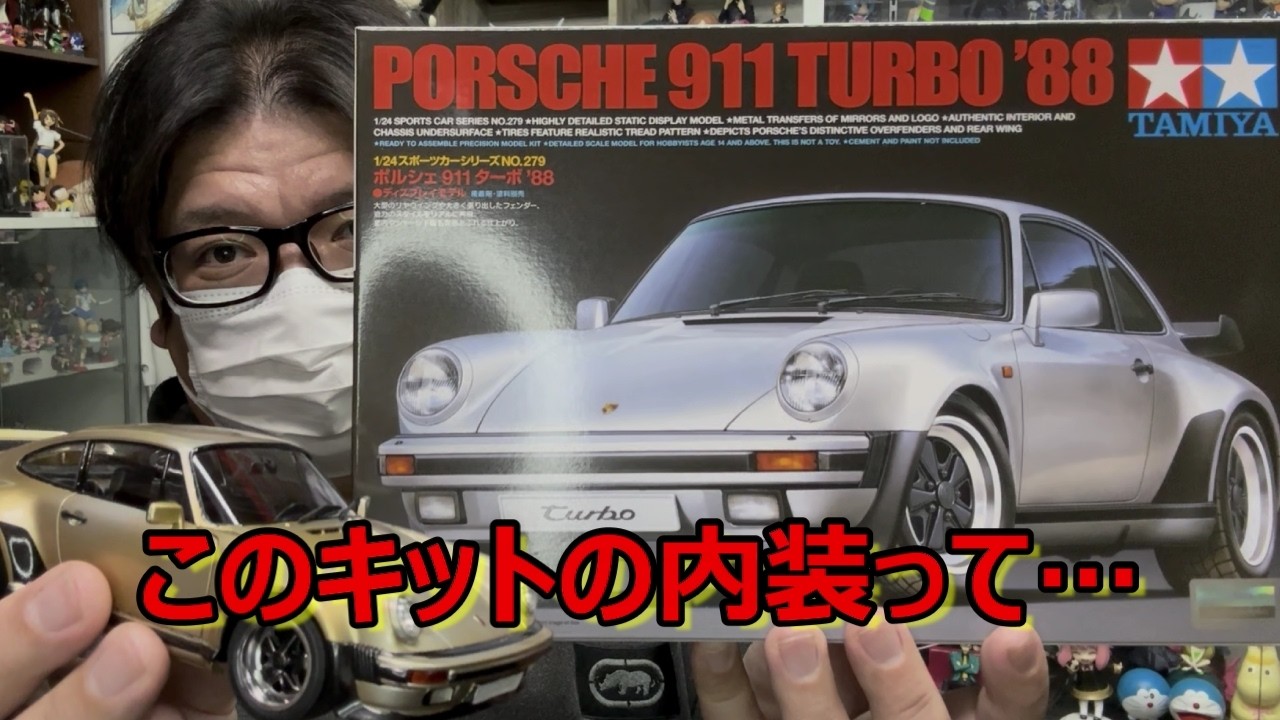 【2025年タミヤ新・再販キットが続々！】意外と古かった… タミヤ ポルシェ 911 ターボ '88の紹介です！