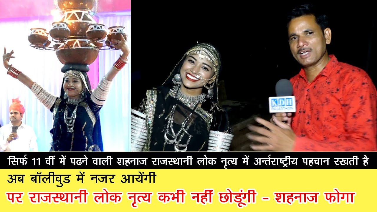 छोटीसी उम्र में खतरनाक राजस्थानी भवाई नृत्य से देश विदेश में धूम मचानेवाली शहनाज फोगा अब बॉलीवुड में