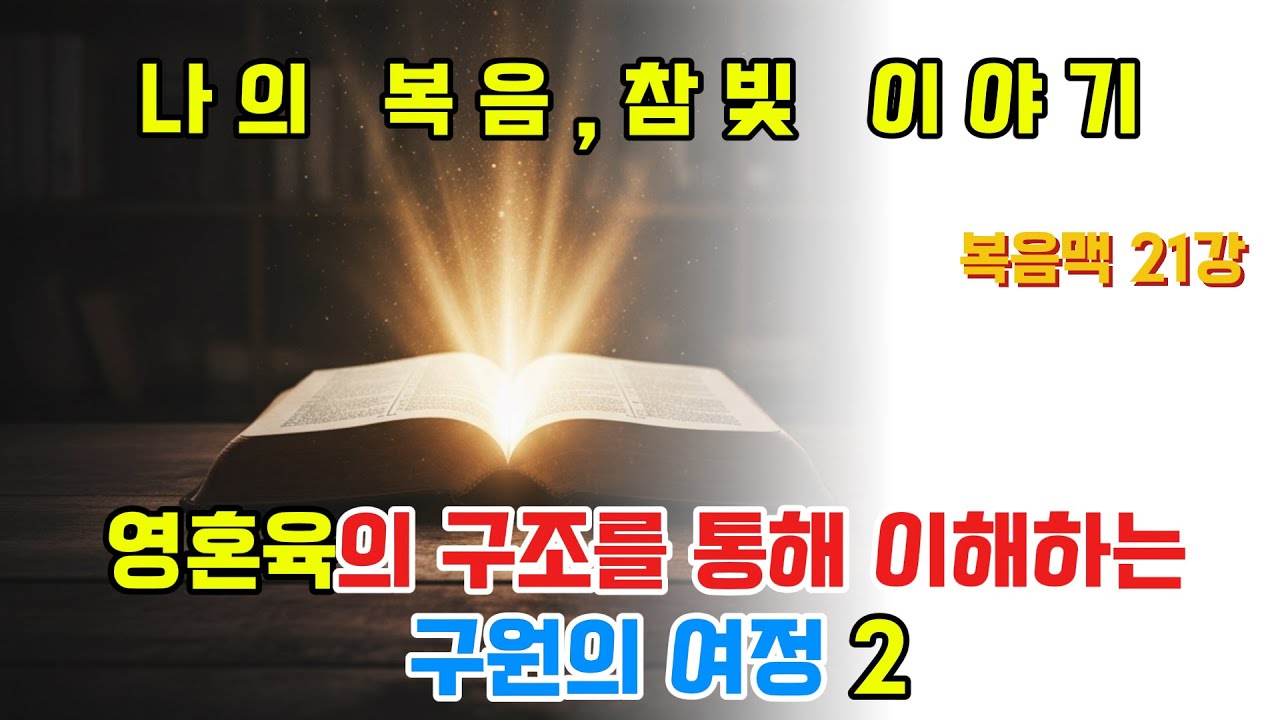 영혼육의 구조를 통해 이해하는 구원의 여정 2(복음맥 21): 2026년 2월 11일, #구속사, #언약사, #하나님 나라, #영원육, #인간의 영적 구조