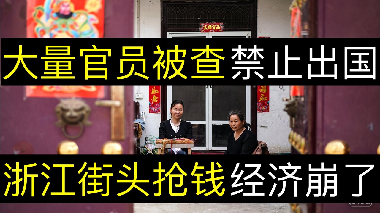 大量官员被查禁止出国，浙江街头抢钱经济崩了。中国体制内开展倒查三十年，大量官员家属在海外拒绝回国牵扯出贪腐间谍案。经济下行文艺复兴街头飞车抢款，天网恢恢，安不安全？（单口相声嘚啵嘚之中国官员出国难 ）