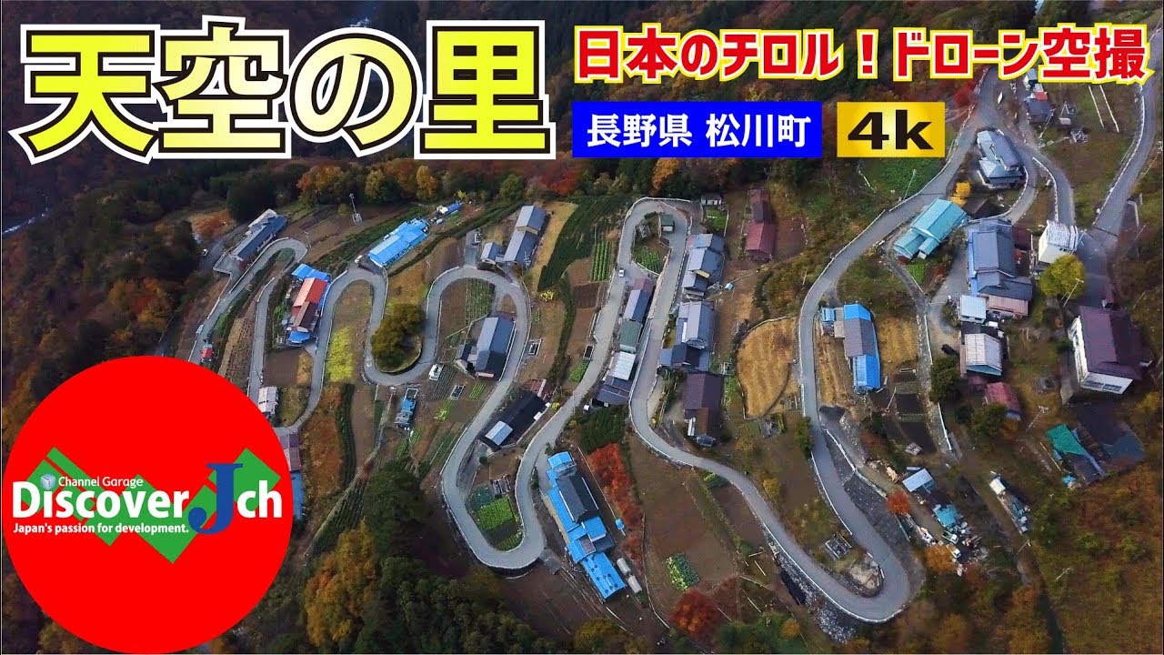 一生に一度は見たい天空の里！長野県飯田市下栗の里上空【ドローン 空撮 4K】ヒーリング