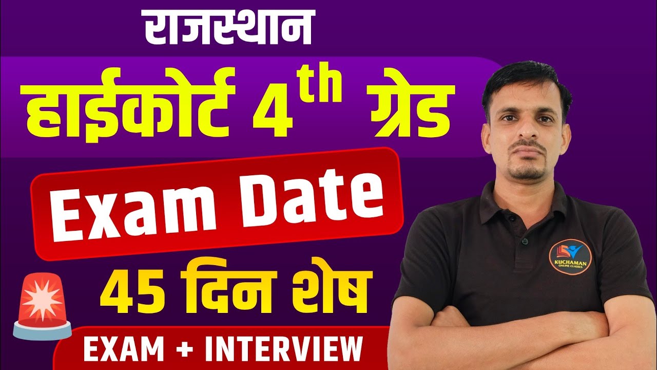 राजस्थान हाईकोर्ट 45 दिन शेष - परीक्षा तिथि । highcourt 4th grade exam date । HC 4th grade exam 