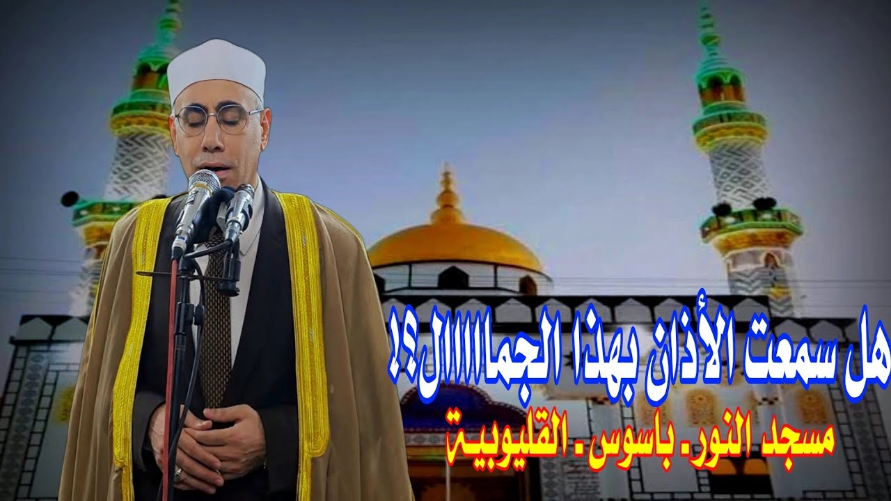 #أذان الكُرد #أجمل_أذان_بالعالم #يطلبه_الجميع #عبدالناصر_حرك  بحضور #إذاعة_القرآن_الكريم مـن #باسوس