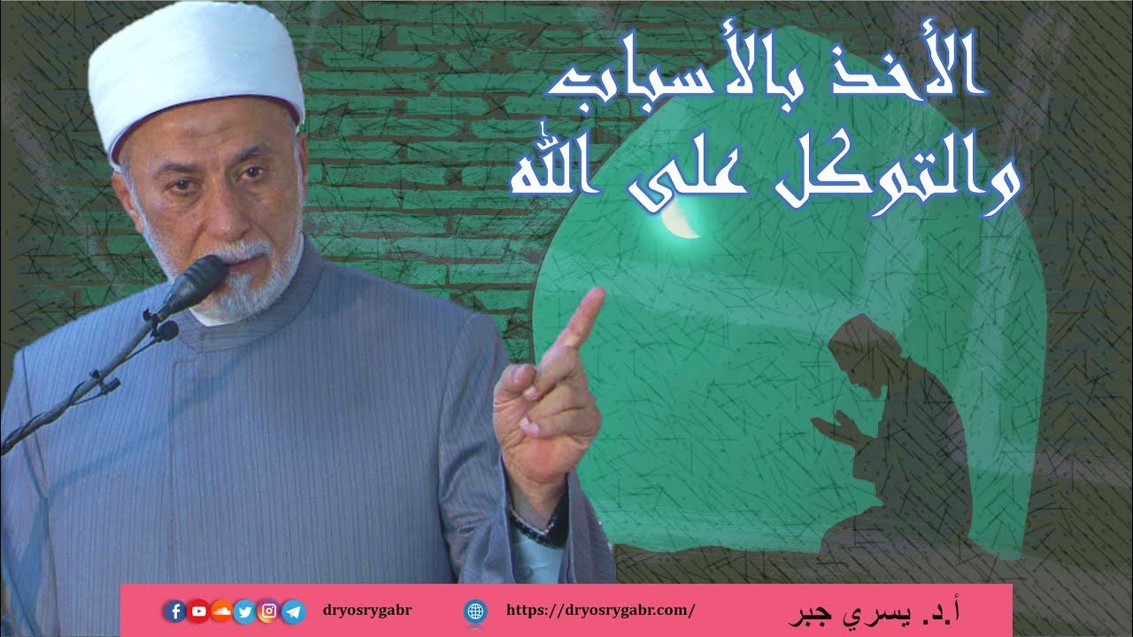 كيف تتوكل على الله مع الأخذ بالأسباب؟