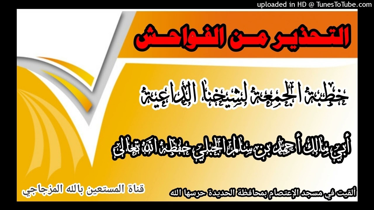 التحذير من الفواحش خطبة الجمعة للشيخ الداعية أبي مالك أحمد بن سالم الجبلي حفظه الله تعالى