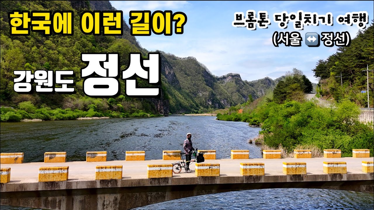 브롬톤 당일치기여행 한국에 아름다운길 강원도 정선ㅣ기차타고 정선 버스타고 서울 접이식 미니벨로자전거의 장점