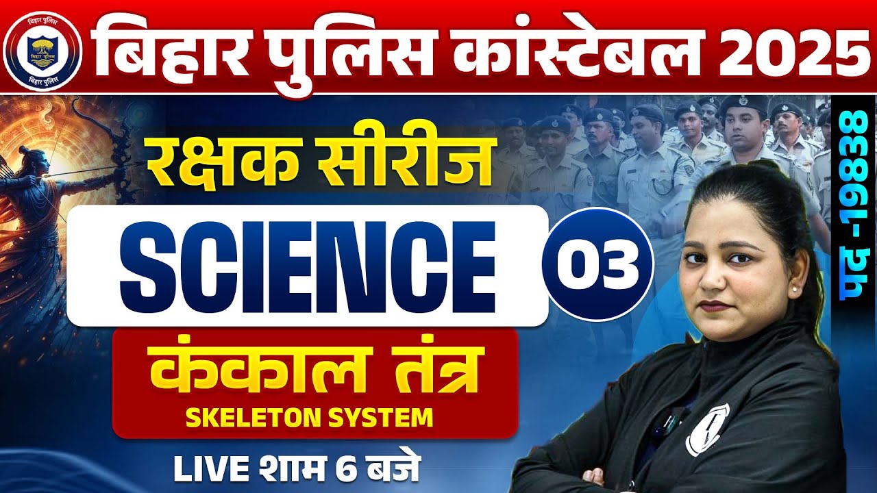 Bihar Police Science Class 2025 | Skeleton System | Bihar Police Constable Science By Himani Mam