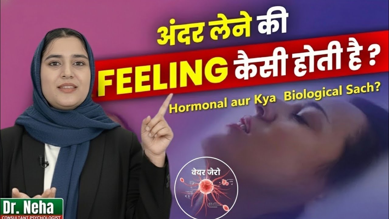 वीर्य अंदर जाने के बाद कैसा महसूस होता है? (Hormonal aur Biological Sach) | Dr. Neha
