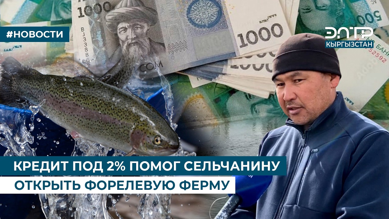 КРЕДИТ ПОД 2% ПОМОГ СЕЛЬЧАНИНУ ОТКРЫТЬ ФОРЕЛЕВУЮ ФЕРМУ