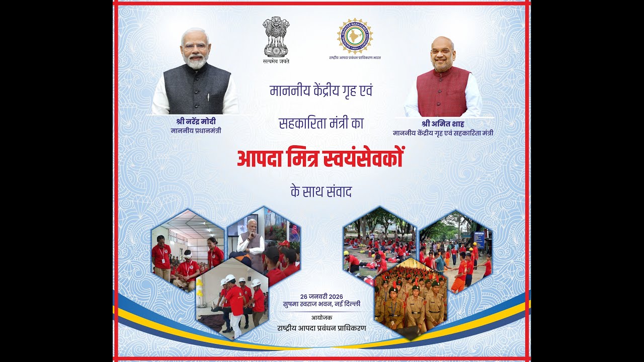 माननीय केंद्रीय गृह मंत्री श्री अमित शाह जी का आपदा मित्र स्वयंसेवकों के साथ संवाद कार्यक्रम -