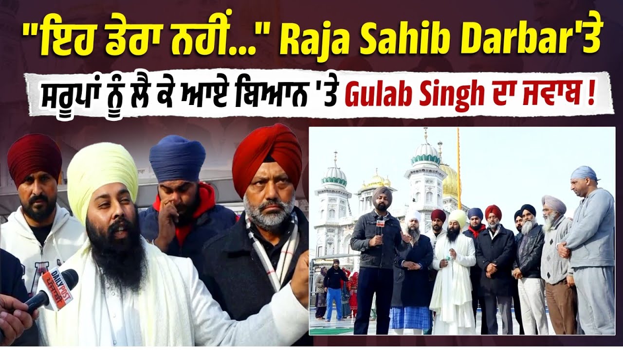 "ਇਹ ਡੇਰਾ ਨਹੀਂ...",Raja Sahib Darbar'ਤੇ ਸਰੂਪਾਂ ਨੂੰ ਲੈ ਕੇ ਆਏ ਬਿਆਨ 'ਤੇ Gulab Singh ਦਾ ਜਵਾਬ !