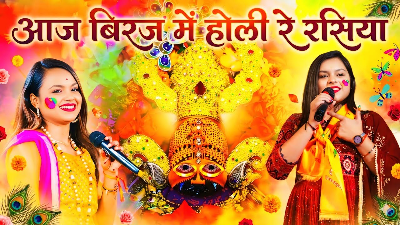 आज बिरज में होली रे रसिया ! Aaj Biraj Mein Holi Re Rasiya ! Adhishta Anushka Bhajan ! Holi Song 2026