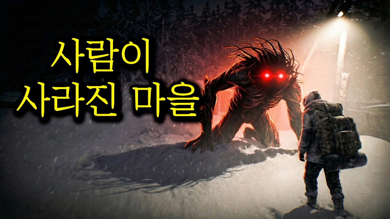 사람이 사라진 마을에서 조난당했습니다 공포게임