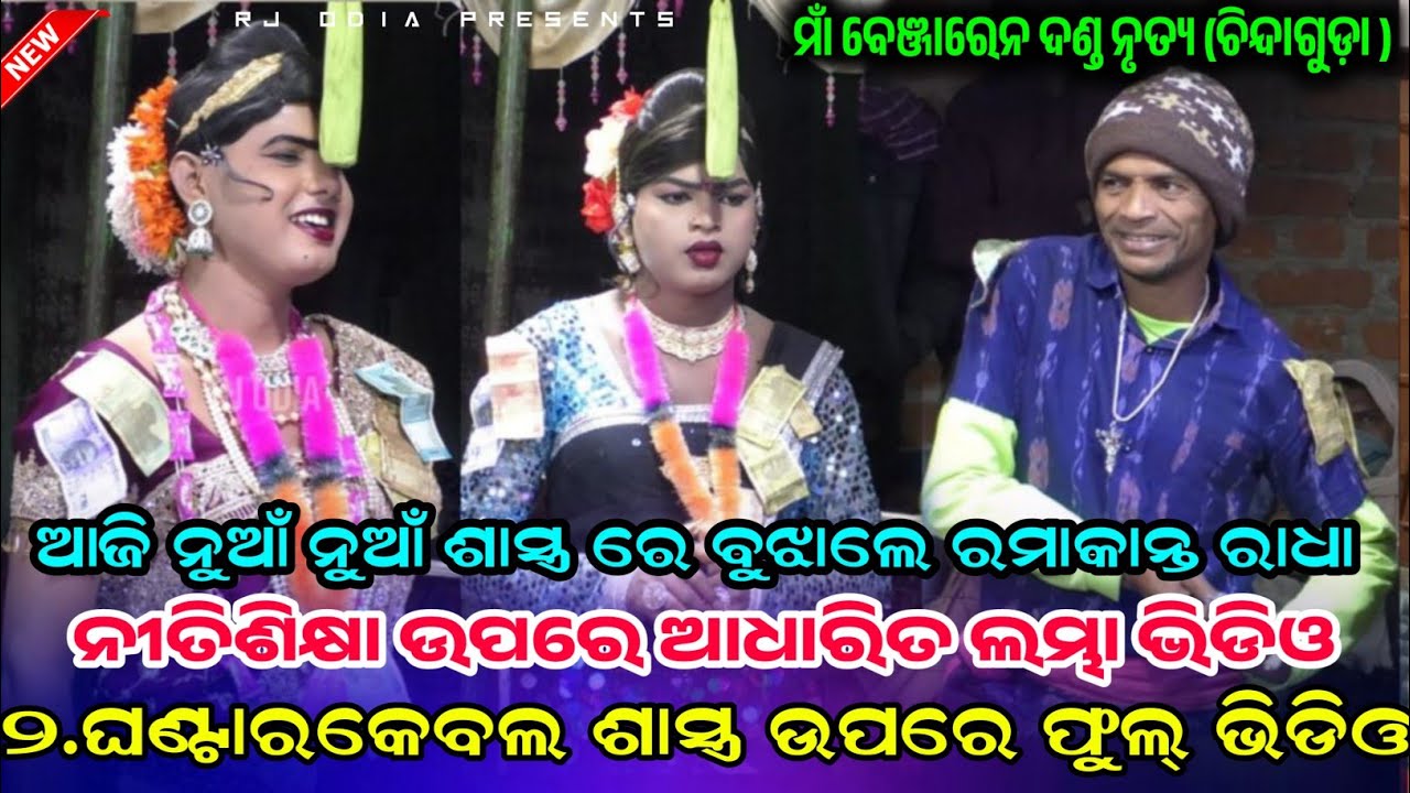 ଆଜି ନୁଆଁ ନୁଆଁ ଶାସ୍ତ୍ର ରେ ବୁଝାଲେ ରମାକାନ୍ତ  Ramakant radha maa benjaren dandanurty chindaguda #rjodia 