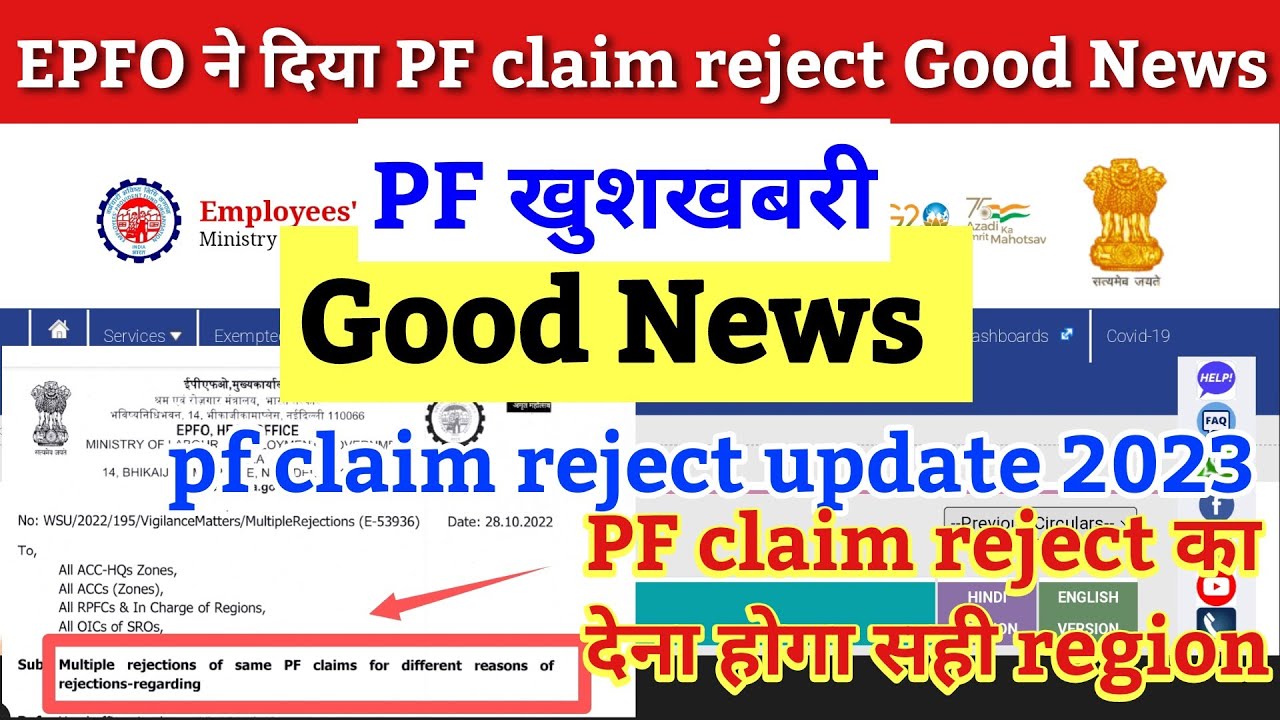 EPFO Good News 2023 / PF new update 2023 / pf claim reject new update 2023 /epfo,pf reject update