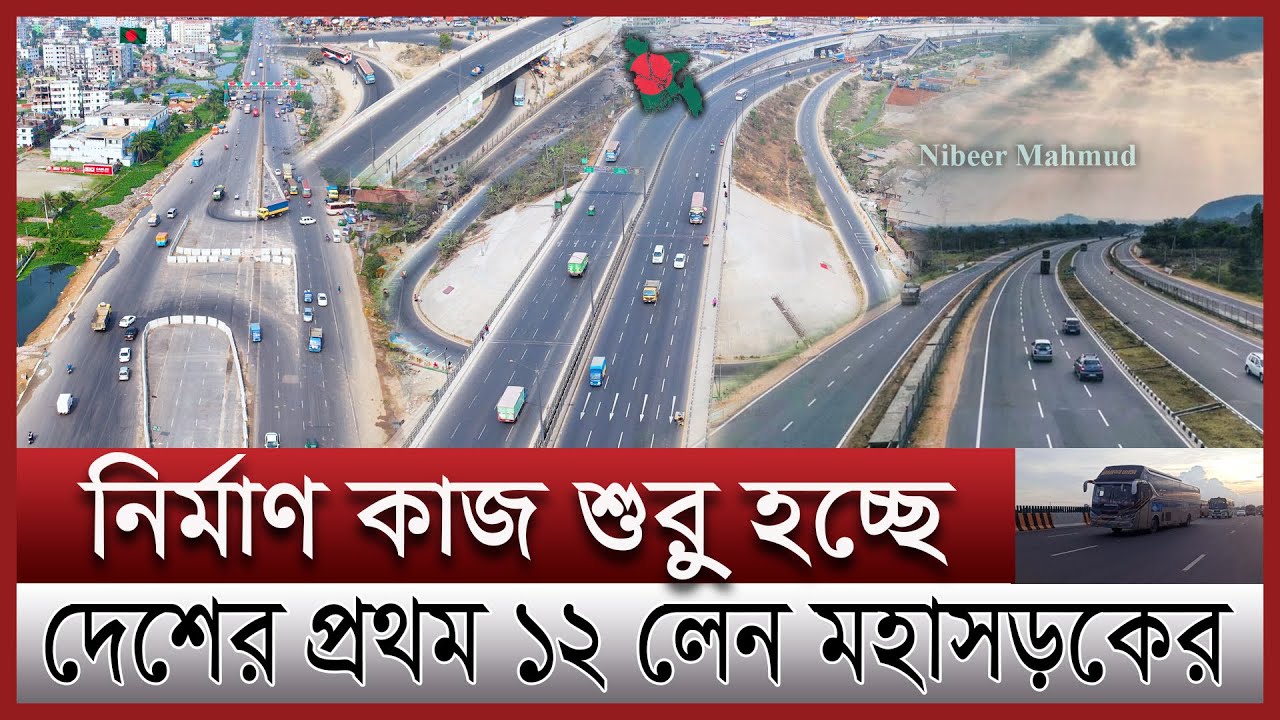 ঢাকা চট্টগ্রাম মহাসড়ক বদলাচ্ছে ১২ লেনে | নতুন এক্সপ্রেসওয়েতেই যানজট মুক্ত | Dhaka Chittagong highway