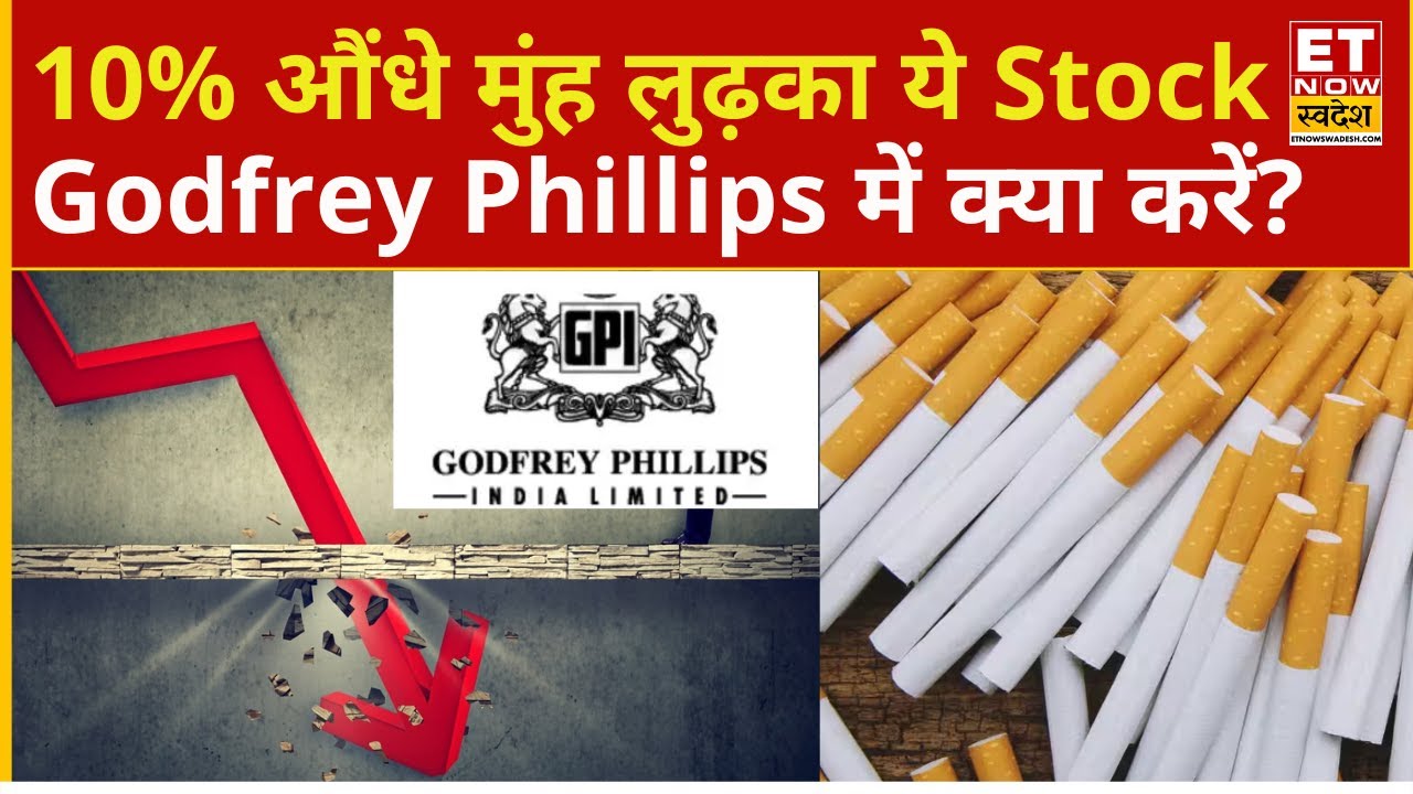 Godfrey Phillips Share 10% down: औंधे मुंह गिरा Godfrey Phillips का स्टॉक! Buy or Sell करें? | ETNS