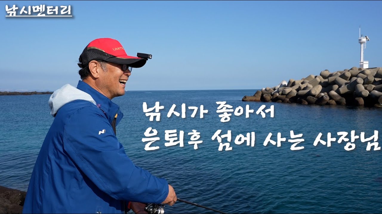 가파도 낚시 민박을 운영하는 사장님의 정확한 포인트 정보와 하루를 따라가봤습니다