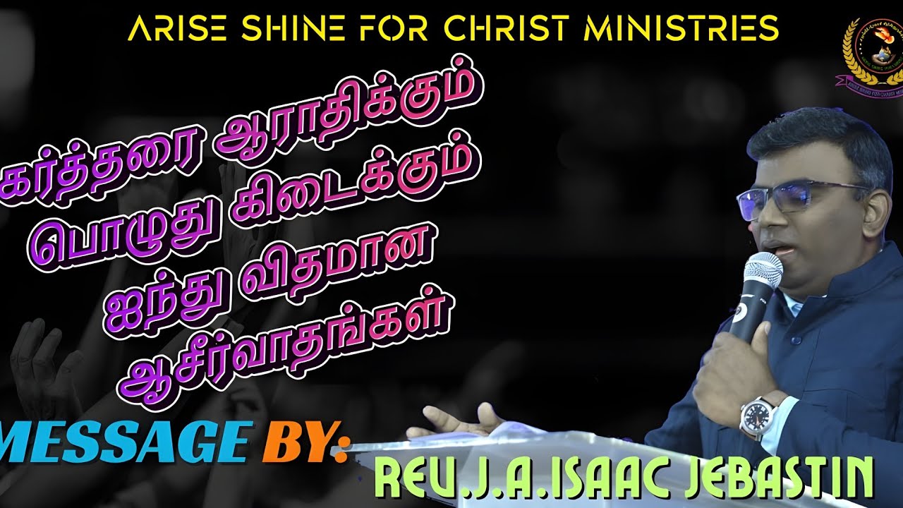 கர்த்தரை ஆராதிக்கும் பொழுது|Rev.JA.Isaac Jebastin|ASFCM|PPC|சமாதான ஜெப மையம்|  