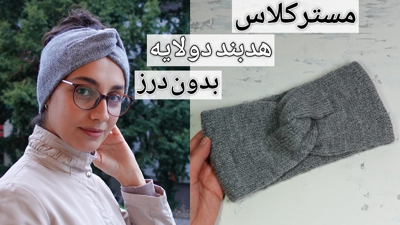 بافتنی: آموزش بافت هدبند (بادومیل) دولایه و بدون درز با تمام جزئیات