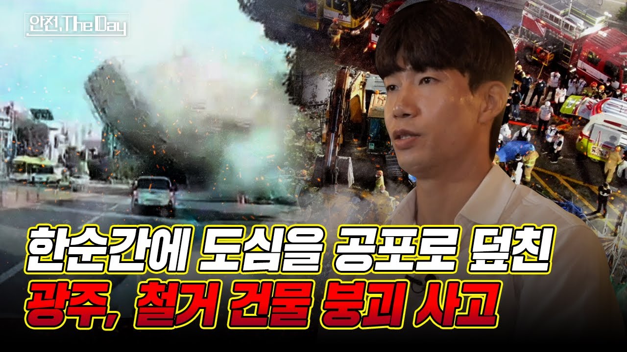 [더데이] 광주광역시 학동 철거 건물 붕괴 사고, 그 날의 재구성 l 안전한TV