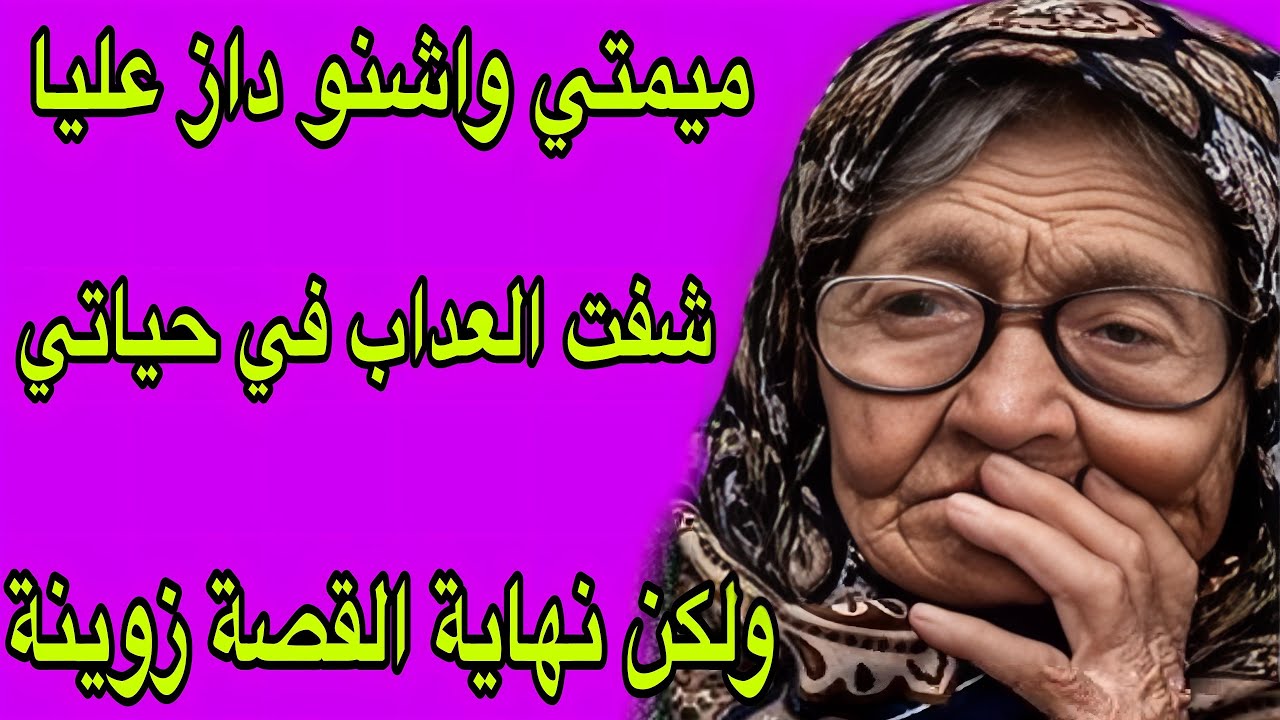 الحلقة 380👍اختي غلطات وانا خلصت😭راجلي عدبني فحياتي ولكن فالأخير رجع كيطلب ويرغب باش نسمح ليه😒قصتي 🚫