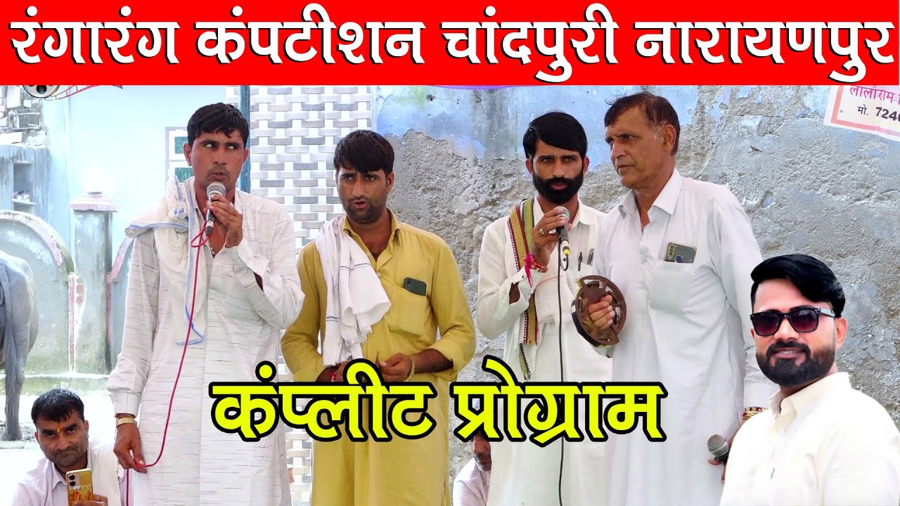 रंगारंग कंपटीशन चांदपुरी नारायणपुर || प्रहलाद भड़ाना का दिल छू जाने वाला प्रोग्राम कंप्लीट 2026