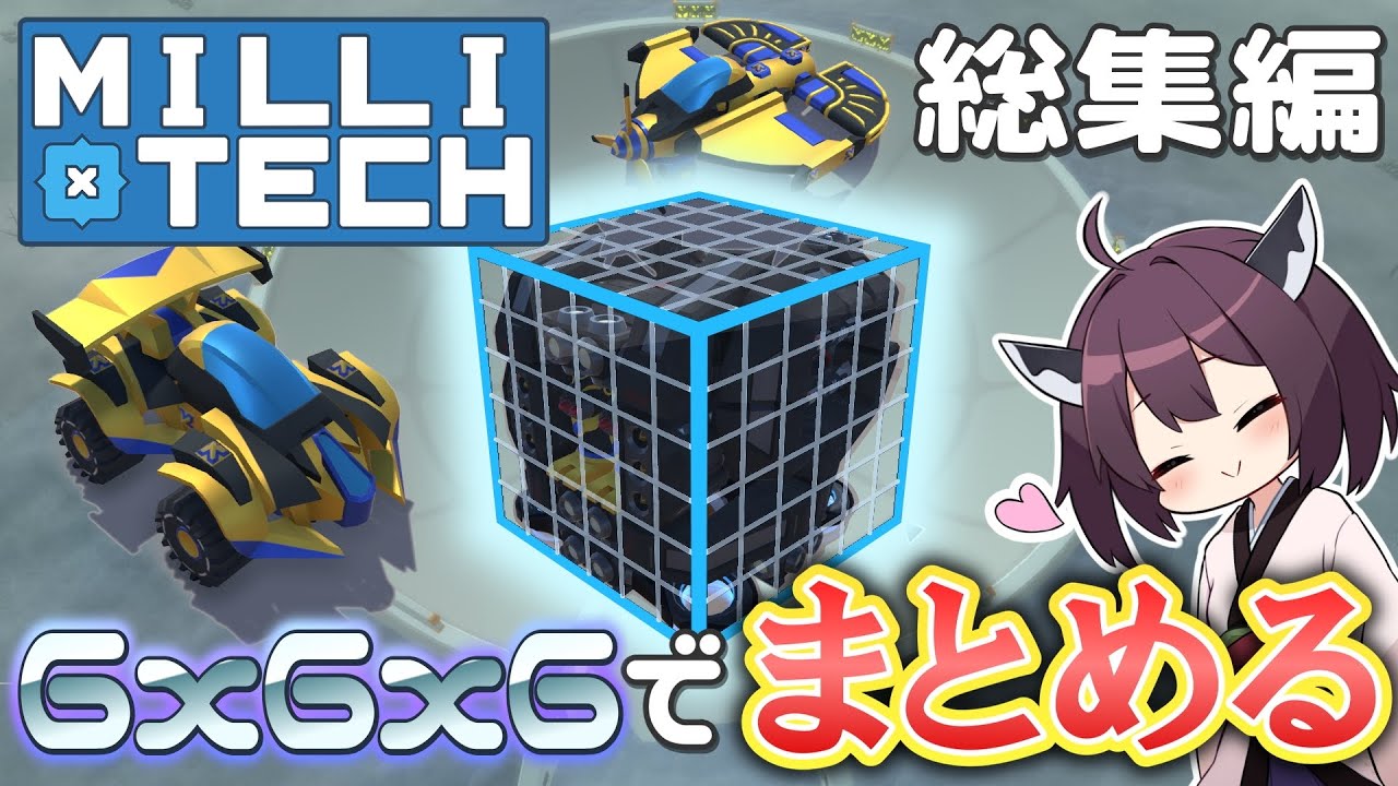 【TerraTech】機能美の追求 ミリテック！！総集編【VOICEROID実況】