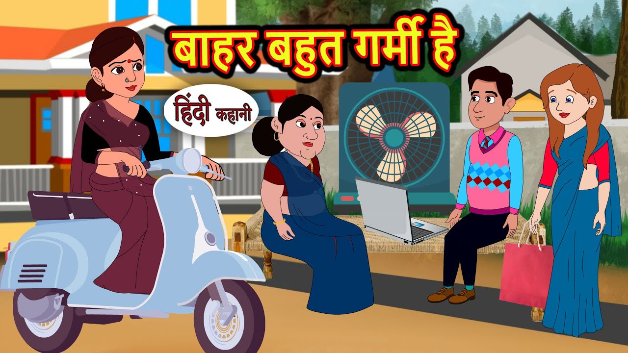 बाहर बहुत गर्मी है | Kahani | Bedtime Stories | Stories in Hindi | Comedy | Story | Fairy Tales