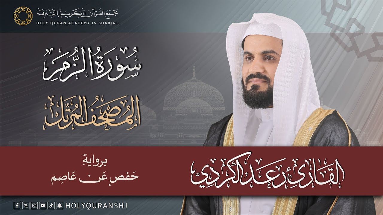 سورة الزمر | المصحف المرتل بصوت القارئ رعد بن محمد الكردي