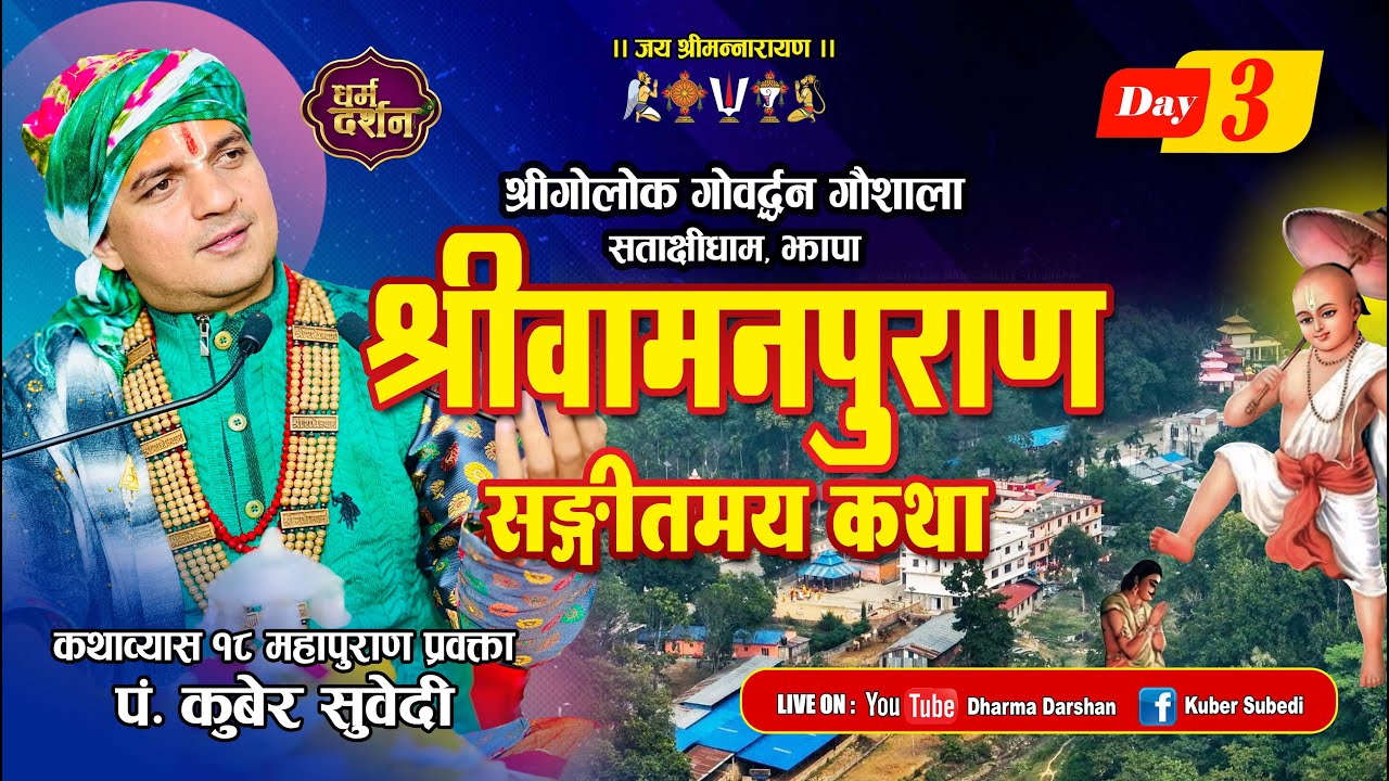 Day - 3 श्रीवामनपुराण संगीतमय कथा || श्रीगाेलाेक गाेवर्धन गाैशाला Baman Puran by kuber subedi