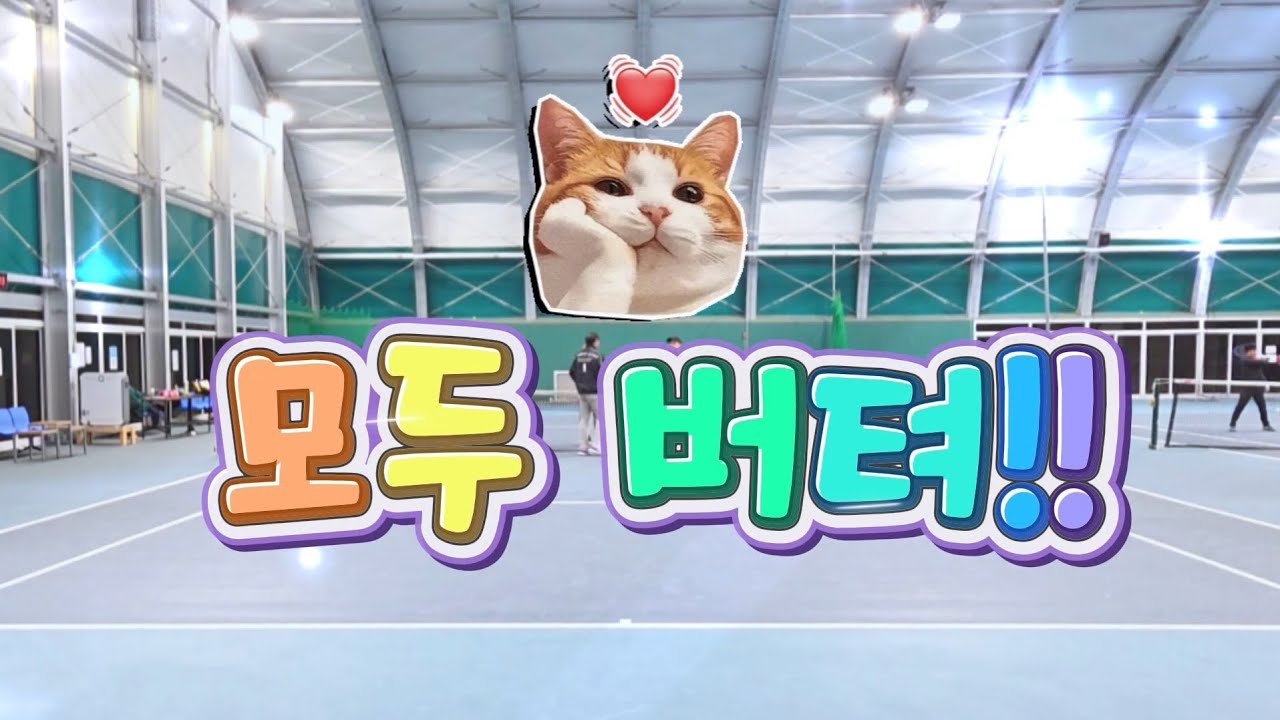 혼합복식) 버티는자가 승자! 새벽부터 활기차군!!