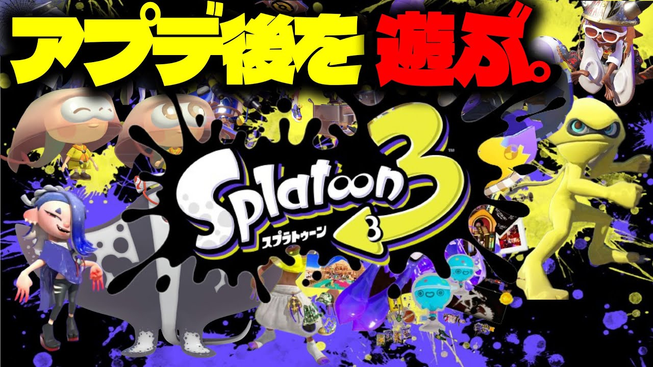 【視聴者参加型】アップデート後のスプラ。俺が全てを破壊する。【スプラトゥーン３/Splatoon3】