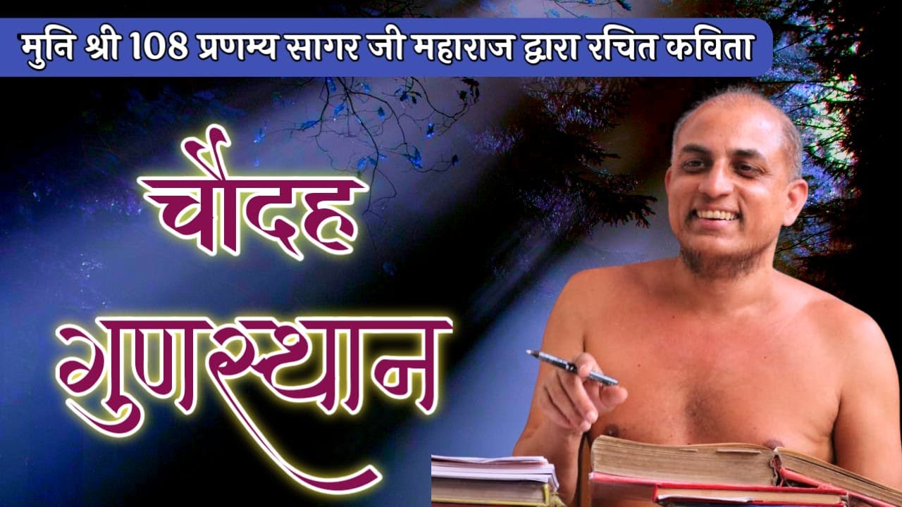 चौदह गुणस्थान |  मुनिश्री 108 प्रणम्य सागर जी