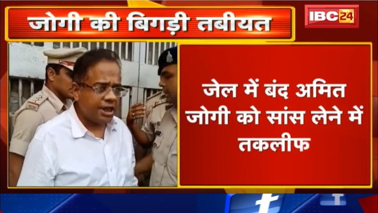 Pendra News : Jail में बंद Amit Jogi को सांस लेने में तकलीफ | Mirgi की बीमारी की भी बात आ रही सामने