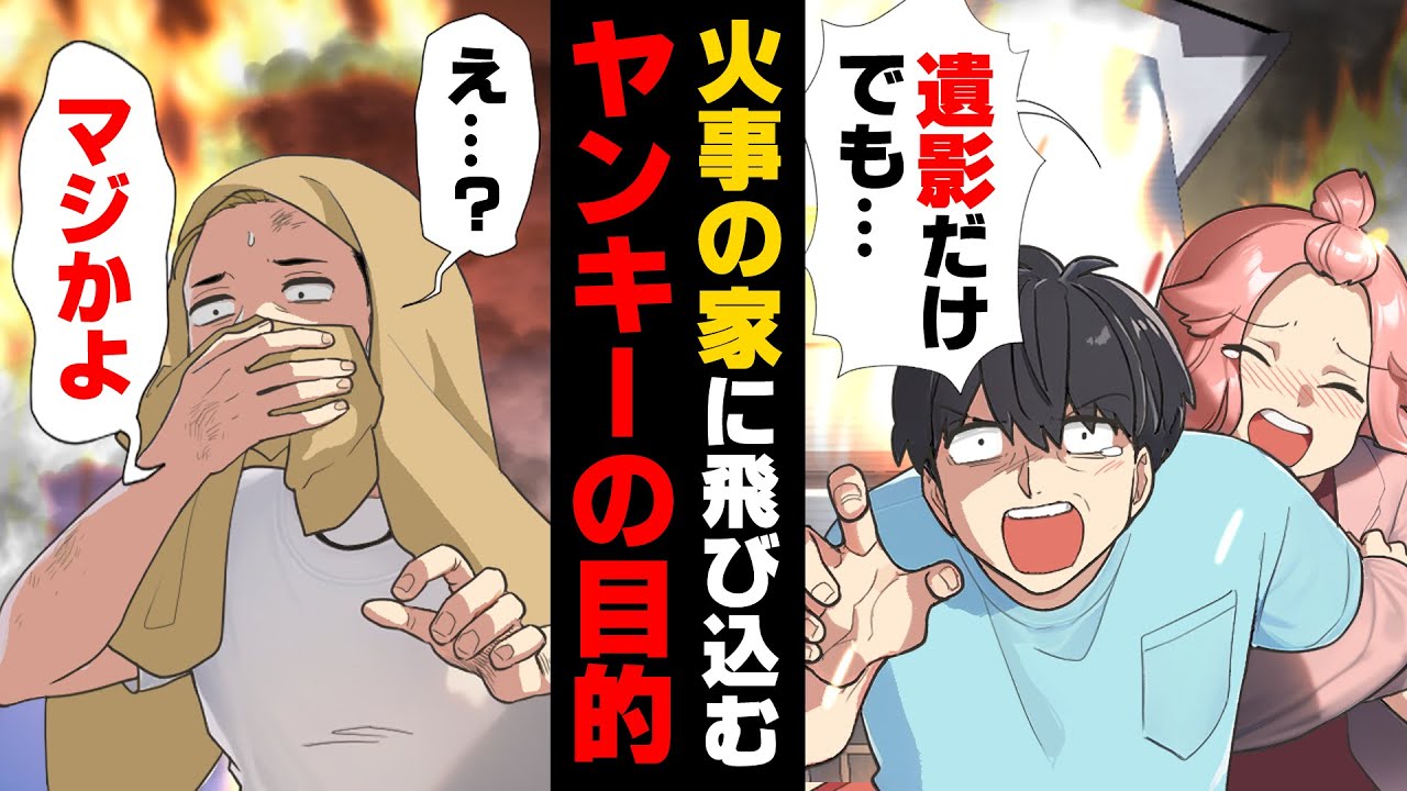 【漫画】「え..こ、これって..」隣の家の火事が我が家に燃え移り、キラキラな新生活を待ち望んでいた煌びやかな未来と過去が一瞬にして燃え切ってしまった。そんな折、突然近くに住んでいるらしきヤンキーが..