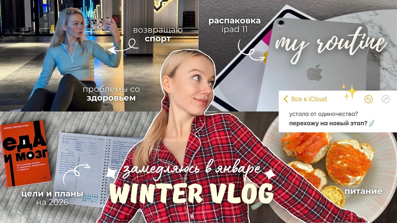 дневник блондинки #3 главная цель 2026, покупка ipad, моя рутина, проблемы со здоровьем, спорт 