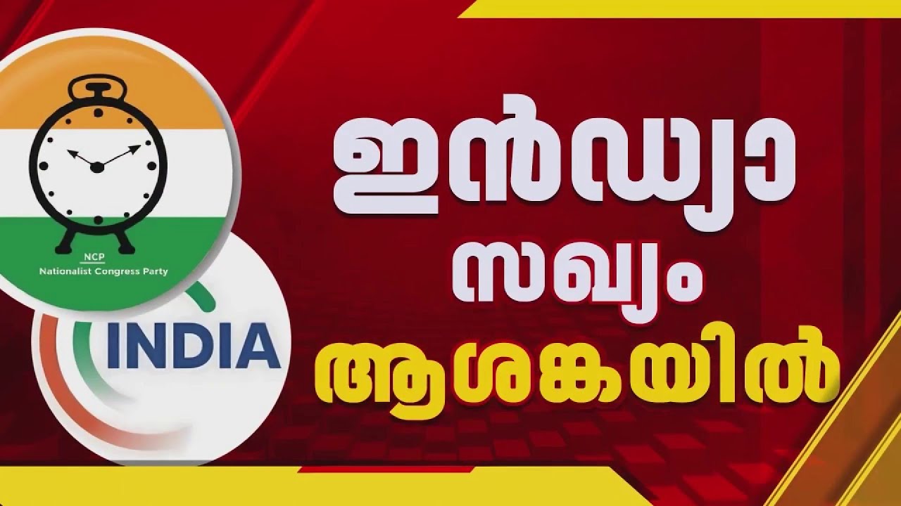 NCP ലയനം: ശരദ് പവാർ സഖ്യം വിടുന്നത് വൻ തിരിച്ചടിയാകും, ആശങ്കയിൽ ഇൻഡ്യ സഖ്യം | India Alliance