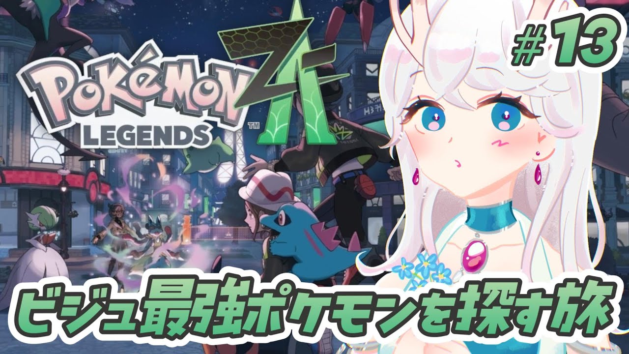 【#Pokémon LEGENDS Z-A 】初心者🔰トレーナーが行く！ビジュ最強PTの旅 #13【#完全初見 】