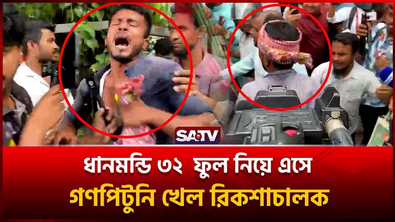 ধানমন্ডি ৩২  ফুল নিয়ে এসে গণপি*টুনি খেল রিকশাচালক | Dhanmondi 32 | SATV