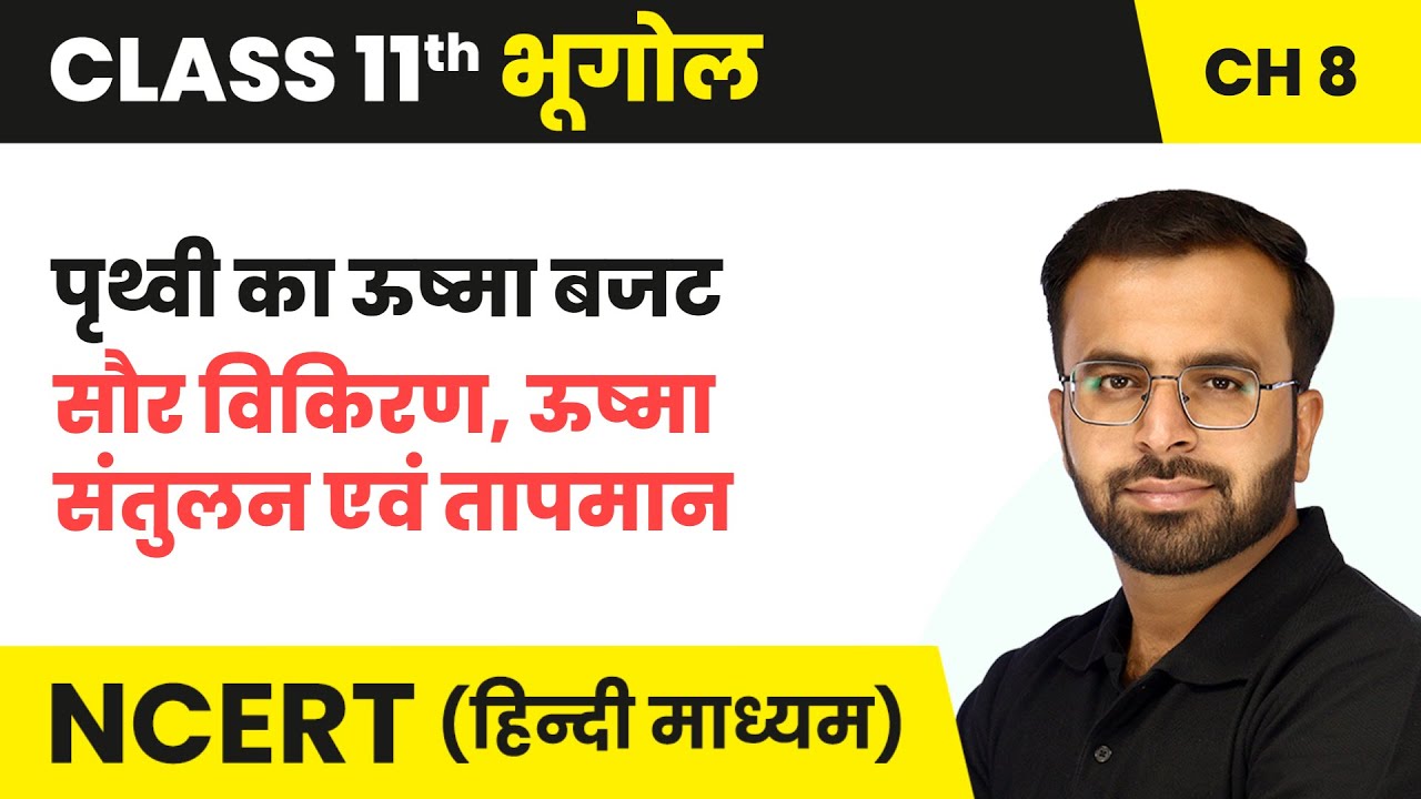 पृथ्वी का ऊष्मा बजट - सौर विकिरण, ऊष्मा संतुलन एवं तापमान | Class 11 Geography Chapter 8 | NCERT
